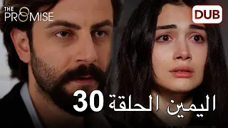 اليمين الحلقة 30 | مدبلج عربي