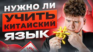 Нужно ли учить китайский язык?