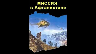 Миссия в Афганистане. Первая схватка с терроризмом. Кунар 1985 год 3 серия