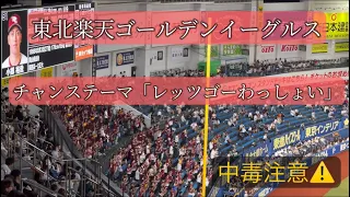 【歌詞付き】レッツゴーわっしょい　東北楽天ゴールデンイーグルス