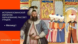 История Османской империи. Образование. Рассвет. Упадок. Мехмед 1