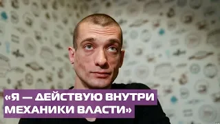 Петр Павленский о жизни во Франции, возможном возвращении в Россию и своих акциях