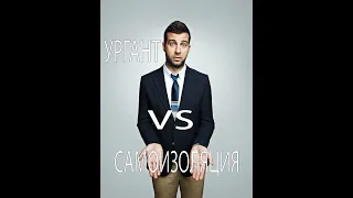 Ургант Vs Самоизоляция))