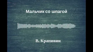 Радиоспектакль "Мальчик со шпагой". По роману В Крапивина. (качество записи Stereo Hi--Fi) Часть 1-я