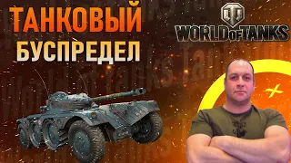 ТАНКОВЫЙ БЕСПРЕДЕЛ СТРИМ ТАНКИ WOT ВОРЛД ОФ ТАНКС СТРИМ World of Tanks стрим мир танков вот стрим