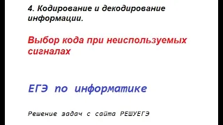 Решение с РЕШУЕГЭ. 4. Кодирование и декодирование информации. Выбор кода при неиспользуемых сигналах