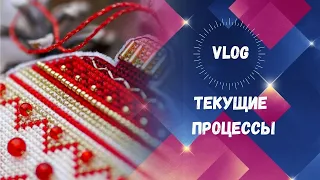 178. VLOG: Вышивка крестом. Текущие процессы, L&L "Angel of autumn", игрушки на ёлку, семплер.