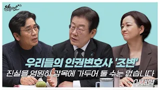 [알릴레오 북's 81회] 우리들의 인권변호사 '조변'  / 진실을 영원히 감옥에 가두어 둘 수는 없습니다 - 이재명 편