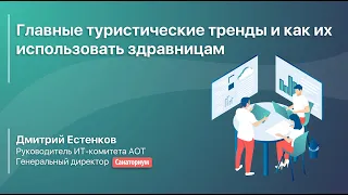 Главные туристические тренды и как их использовать здравницам