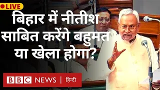 Bihar Assembly LIVE: बिहार विधानसभा में आज होगा 'खेला' या नीतीश साबित कर देंगे बहुमत? (BBC Hindi)