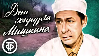 Дни хирурга Мишкина (1976)