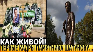 Ахнули все! ЭКСКЛЮЗИВНЫЕ КАДРЫ! Как выглядит памятник Юрия Шатунова?