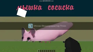 Мышка-сосиска захватила небо в майнкрафте!!!!!!!!!!!!!!!!!!!!!!!