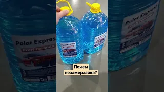 Почем у вас незамерзайка