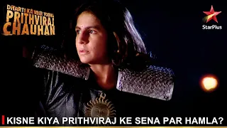Dharti Ka Veer Yodha Prithviraj Chauhan | Kisne kiya Prithviraj ke sena par hamla?