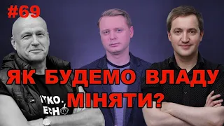 Що не так з “новими обличчями” і як поміняти владу, яка не влаштовує народ | Є питання