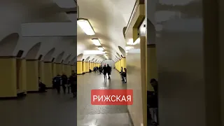 РИЖСКАЯ