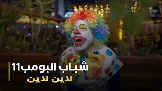 مسلسل شباب البومب 11 حلقة - لاين لاين