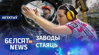 Заводы дыхаюць на ладан. Навіны 18 студзеня | Заводы дышат на ладан