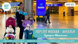 VLOG #22. Flight with Turkish Airlines from Moscow to Antalya. Pegas Touristik. Turkey 2024