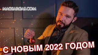Поздравление c Новым 2022 Годом - Маг Sargas