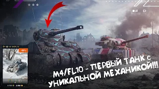 M4/FL10 - ПЕРВЫЙ ТАНК С УНИКАЛЬНОЙ МЕХАНИКОЙ!!! Wot Blitz.