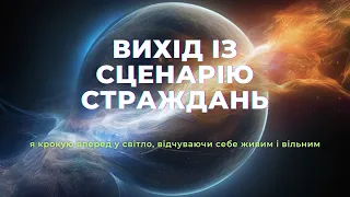 ◉ Практика "Вихід із сценарію страждань" ◉ Заяви про своє право на краще життя ◉ ТУТ І ЗАРАЗ.