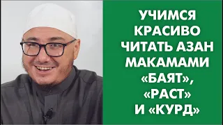 Учимся красиво читать азан макамами «Баят», «Раст» и «Курд»