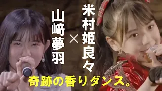 【山﨑夢羽 ✕ 米村姫良々】愛知の奇跡の香りダンス。