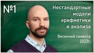 Лекция 1. С.О. Сперанский. Нестандартные модели арифметики и анализа