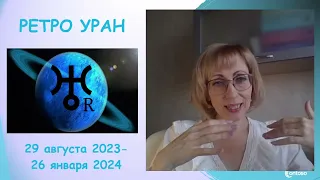 РЕТРО УРАН в 2023 году. Прогноз для всех знаков Зодиака.