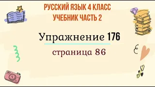 Упражнение 176 на странице 86. Русский язык 4 класс. Часть 2.