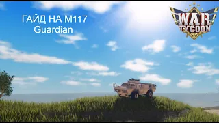 ГАЙД КАК СОБРАТЬ M1117 Guardian!War Tycoon (устраревший гайд новый по ссылке в описании)