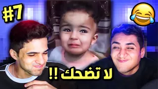 تحدي ميمز اتحداك ما تضحك 7# 😂!!