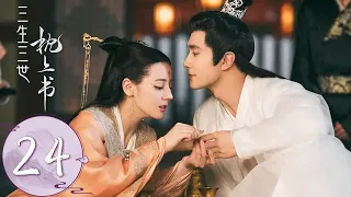 ENG SUB【三生三世枕上书 Eternal Love of Dream】EP24  这一幕等了三年！白浅绝美大婚