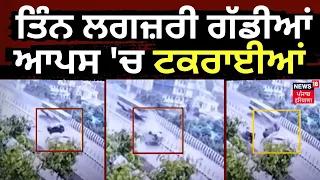 Ludhiana Road Accident | ਤਿੰਨ ਲਗਜ਼ਰੀ ਗੱਡੀਆਂ ਆਪਸ 'ਚ ਟਕਰਾਈਆਂ | Car Accident | News18 Punjab