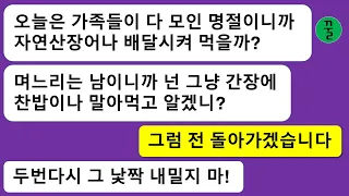 [모음집] 며느리의 지원을 받고 명줄을 유지한다는것도 모르고 명절에 갈때마다 음식으로 시집살이 시키고 골탕먹이길래 돈줄을 다 끊어버리고 확 뒤엎어 버렸더니 시모의 반응이…