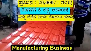 Business Ideas In Kannada | Manufacturing Business | Business Ideas | High Profit Business | #Udyama