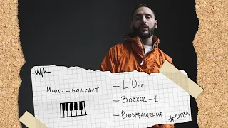 L'One / Восход-1 / Возвращение