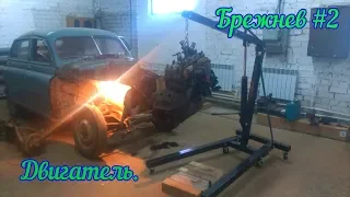 2 Серия. Двигатель. Брежнев #2. ГАЗ М20 Победа.