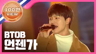 [Show Champion] 비투비 - 언젠가 (BTOB - SOMEDAY) l EP.259