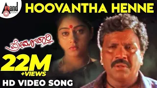 Premachari | Hoovantha Henne | Kannada HD Video Song | B.C.Patil | Shilpa | Hamsalekha