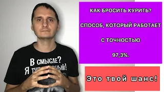 Как бросить курить? Как избавиться от никотиновой зависимости? Как начать жизнь без курения?