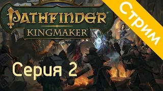 Pathfinder: Kingmaker | Серия 2