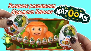 Kinder NATOONS! Распаковка ❤️ Мультики НАТУНС ❤️