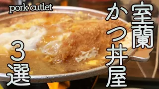 【北海道の食を巡る放浪・室蘭かつ丼3選】北海道室蘭市にあるかつ丼は別皿？！室蘭かつ丼を３店舗紹介します！別皿かつ丼は理にかなっているのだ！