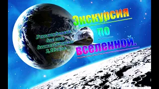 Экскурсия по вселенной. 1L2115