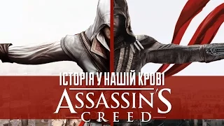 Assassin’s Creed: історія у нашій крові