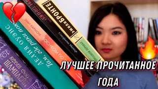 ЛУЧШЕЕ ПРОЧИТАННОЕ В ЭТОМ ГОДУ🥵🔥 СРАЗУ В ТОП⭐️📚