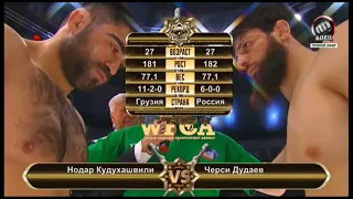 Нодар Кудухашвили vs. Черси Дудаев | Nodar Kudukhashvili vs. Chersi Dudaev | WFCA 34